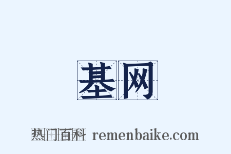 基网是什么意思的图片